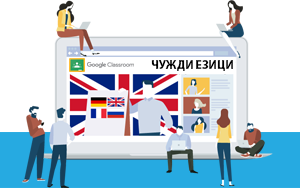 Google classroom стаи за онлайн обучение по английски и руски език – ст. пр. Светлана Танева