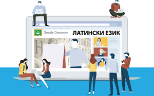 Google classroom стаи за онлайн обучение по латински език - ст. пр. Ирен Александрова